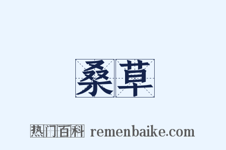 桑草是什么意思的图片